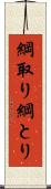 綱取り Scroll