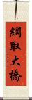 綱取大橋 Scroll