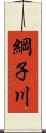 綱子川 Scroll