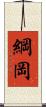 綱岡 Scroll