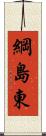 綱島東 Scroll