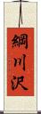 綱川沢 Scroll