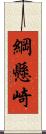 綱懸崎 Scroll