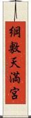 綱敷天満宮 Scroll
