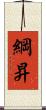 綱昇 Scroll