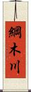 綱木川 Scroll