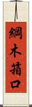 綱木箱口 Scroll