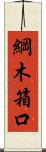 綱木箱口 Scroll