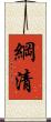 綱清 Scroll