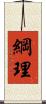 綱理 Scroll