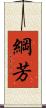 綱芳 Scroll