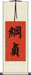 綱貞 Scroll