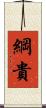 綱貴 Scroll