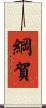 綱賀 Scroll