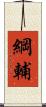 綱輔 Scroll