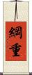 綱重 Scroll