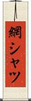 網シャツ Scroll