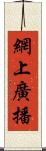 網上廣播 Scroll