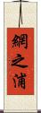 網之浦 Scroll