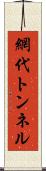網代トンネル Scroll