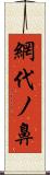 網代ノ鼻 Scroll