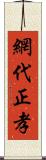 網代正孝 Scroll