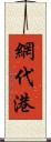 網代港 Scroll