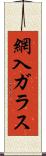 網入ガラス Scroll