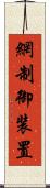 網制御装置 Scroll