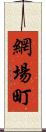 網場町 Scroll