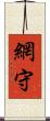 網守 Scroll