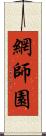 網師園 Scroll
