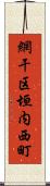 網干区垣内西町 Scroll