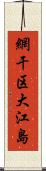 網干区大江島 Scroll