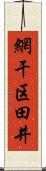 網干区田井 Scroll