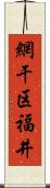 網干区福井 Scroll