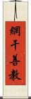 網干善教 Scroll