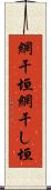 網干垣 Scroll