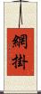 網掛 Scroll