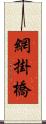 網掛橋 Scroll