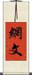 網文 Scroll