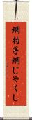 網杓子 Scroll