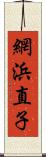 網浜直子 Scroll