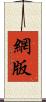 網版 Scroll