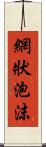 網狀泡沫 Scroll