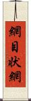 網目状網 Scroll