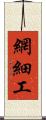 網細工 Scroll