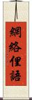 網絡俚語 Scroll