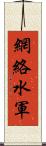 網絡水軍 Scroll