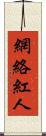 網絡紅人 Scroll